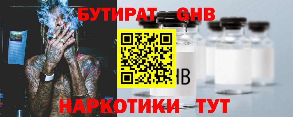 Волгодонск  БУТИРАТ бутандиол  Вход с VPN 