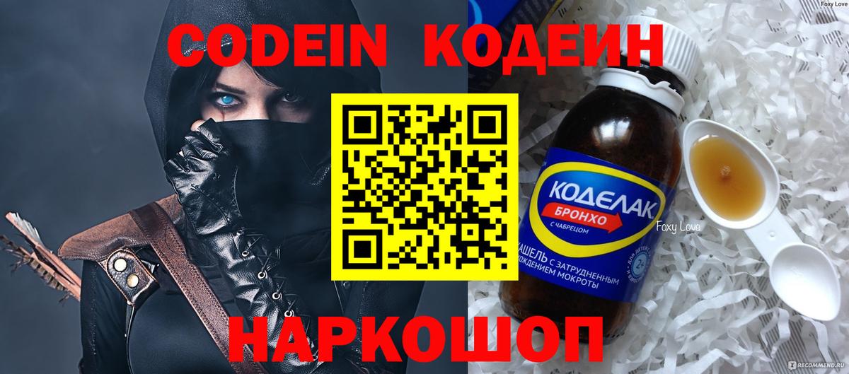Codein напиток Lean (лин) Волгодонск