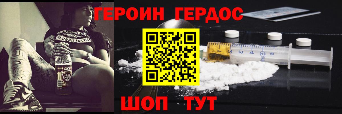 Героин  Вход с VPN  Волгодонск  Героин герыч 